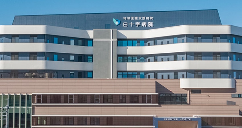白十字病院